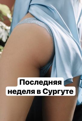 Алена в городе до 30, Сургут